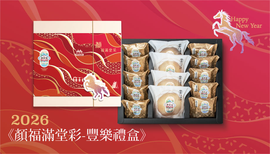 <p><h4>26 顏福滿堂彩 豐樂禮盒</h4></p>